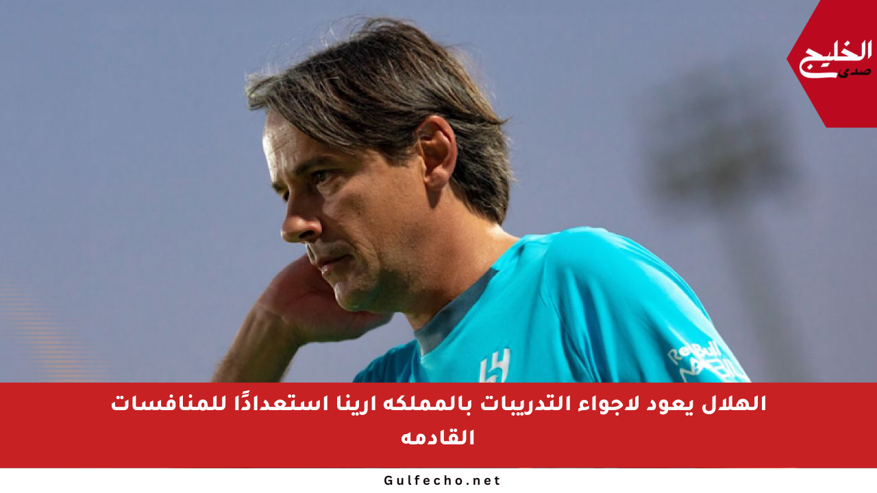 الهلال يعود لأجواء التدريبات بالمملكة أرينا استعدادًا للمنافسات القادمة